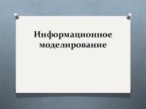 Презентация к уроку Информационное моделирование 8 класс