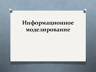 Презентация к уроку Информационное моделирование 8 класс