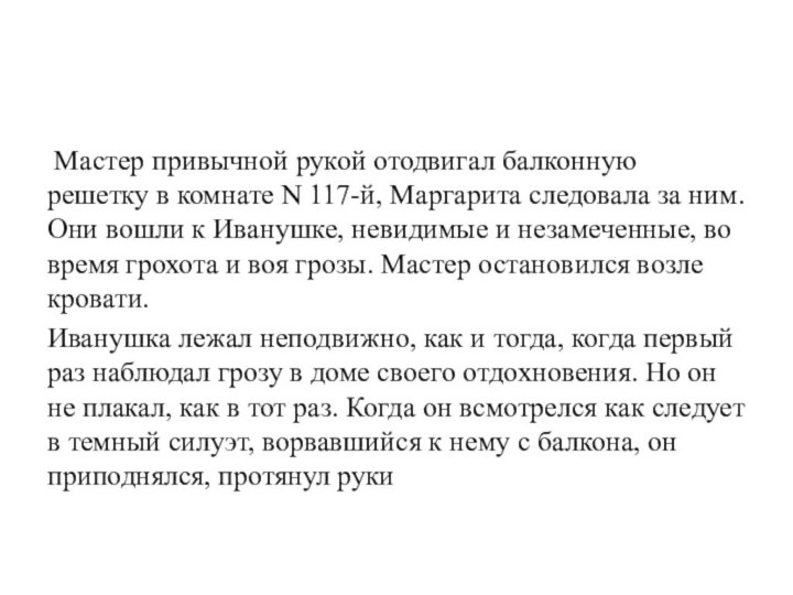 Мастер привычной рукой отодвигал балконную решетку в комнате N 117-й, Маргарита