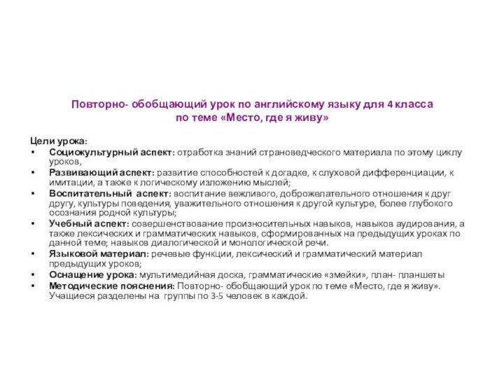 Повторно- обобщающий урок по английскому языку для 4 классапо теме «Место, где