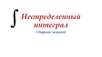 Сборник заданий по теме Неопределенный интеграл