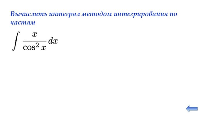 Вычислить интеграл методом интегрирования по частям