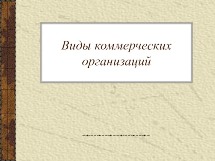 Виды коммерческих организаций