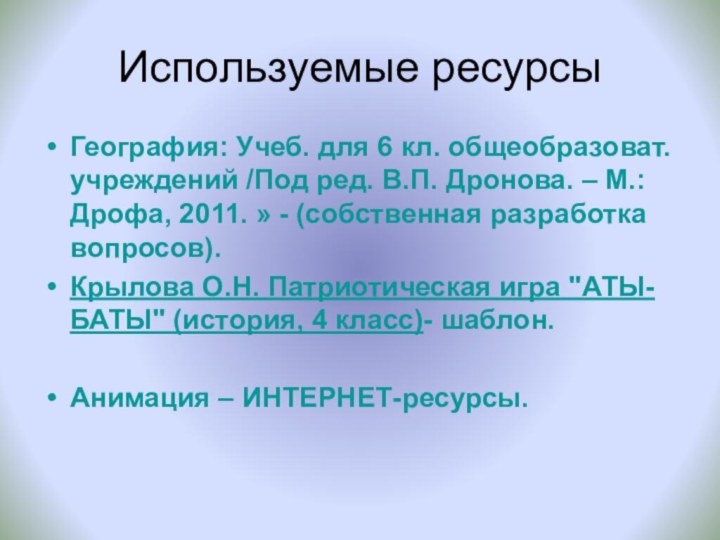 Используемые ресурсыГеография: Учеб. для 6 кл. общеобразоват. учреждений /Под ред. В.П. Дронова.