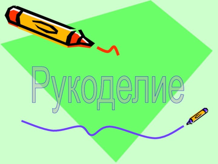 Рукоделие