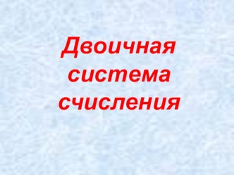 Презентация по информатике Двоичная система счисления