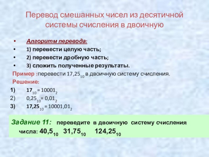 Перевод смешанных чисел из десятичной системы счисления в двоичнуюАлгоритм перевода:1) перевести целую