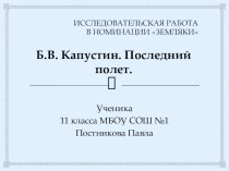 Исследовательская работа учащихся - Б. Капустин