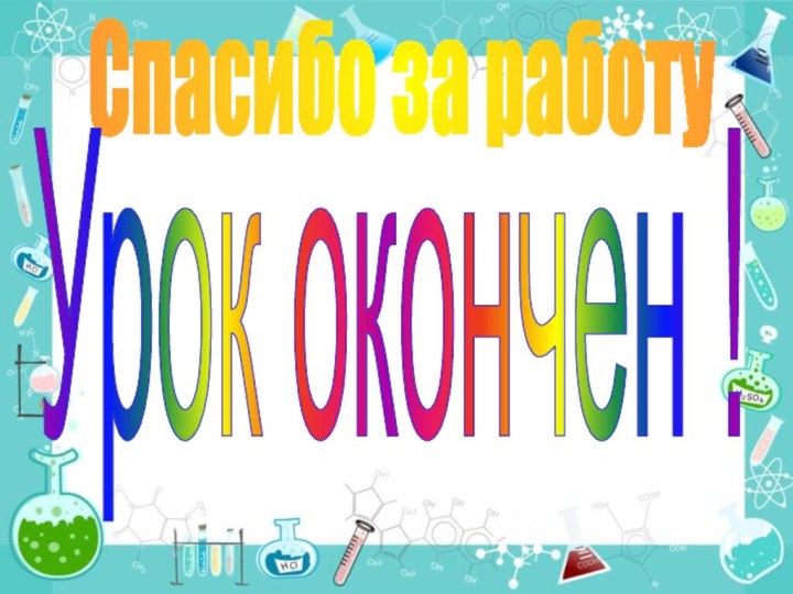 Спасибо за работуУрок окончен !