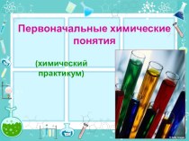 Презентация к практической работе в 8 классе Очистка загрязненной поваренной соли