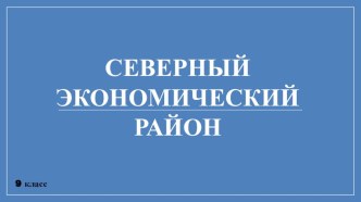 Презентация к уроку на тему Северный экономический район