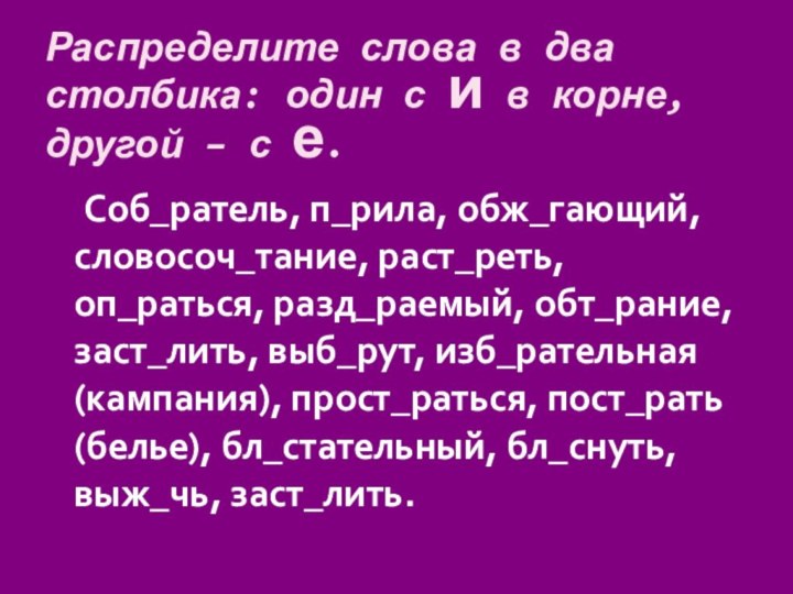 Распределите слова в два столбика: один с и в корне, другой –