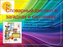 Презентация к уроку русского языка в 3 классе Словарный диктант в загадках и картинках.