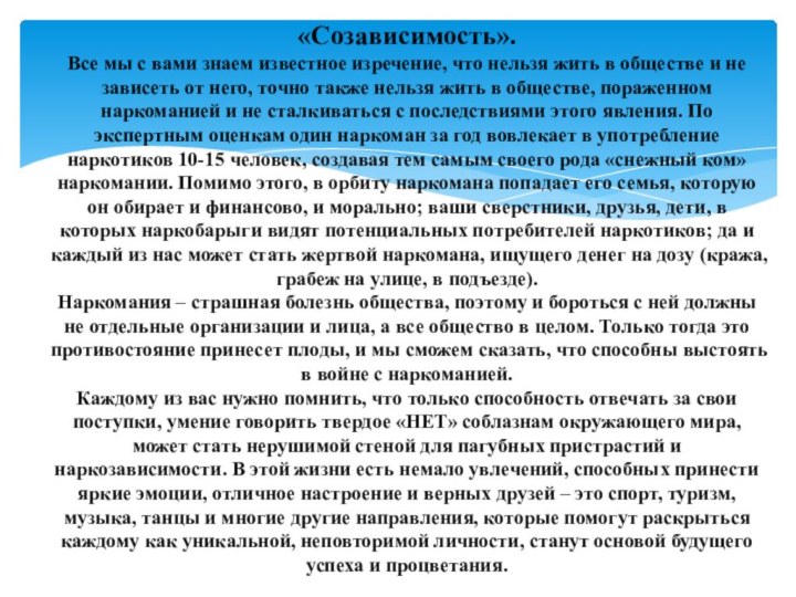 «Созависимость».  Все мы с вами знаем известное изречение, что нельзя жить