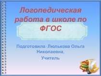 Презентация Опыт логопедической работы по ФГОС