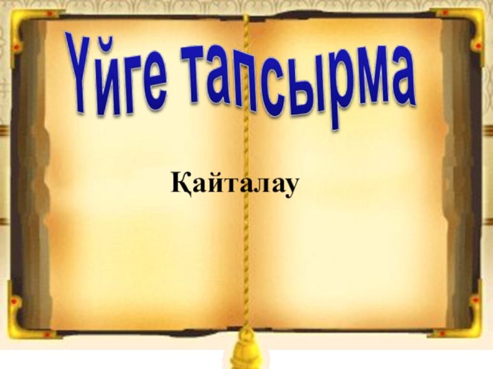 Қайталау