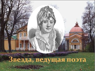 Презентация по литературе Звезда, ведущая поэта