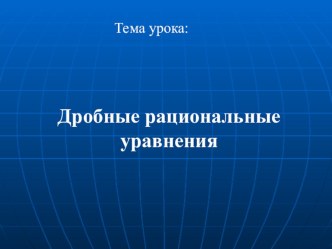 Презентация к уроку алгебры в 8 классе Дробные рациональные уравнения