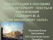 Презентация на английском языке к пособию Санкт-Петербург: Тексты и упражнения Гацкевич М. А. The Mikhaylovsky Castle