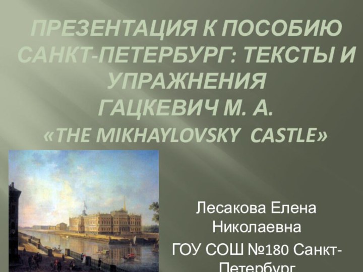 Презентация к пособию Санкт-Петербург: Тексты и упражнения Гацкевич М. А. «The Mikhaylovsky