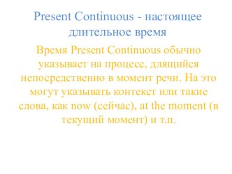 Презентация по английскому языку на тему Presentt Continuous