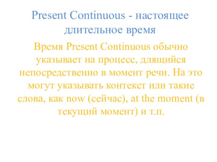 Present Continuous - настоящее длительное времяВремя Present Continuous обычно указывает на процесс,