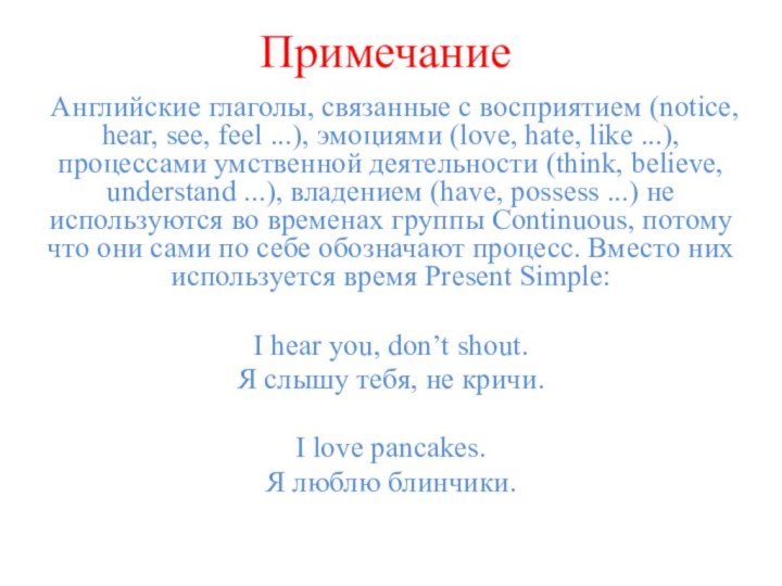 Примечание Английские глаголы, связанные с восприятием (notice, hear, see, feel ...), эмоциями