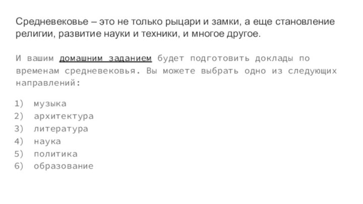 Средневековье – это не только рыцари и замки, а еще становление религии,