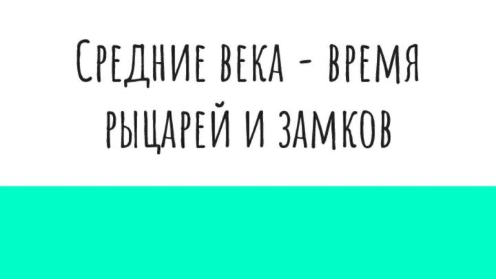 Средние века - время рыцарей и замков