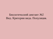 Биологический диктант по теме: Вид. Критерии вида. Популяции