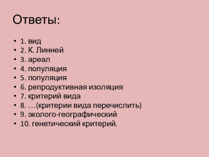 Ответы: 1. вид2. К. Линней3. ареал4. популяция5. популяция6. репродуктивная изоляция7. критерий вида8.