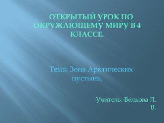 Презентация к уроку окружающий мир на тему Зона арктических пустынь