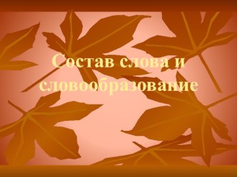 Презентация у уроку русского языка на тему Повторение изученного в 5 классе. Состав слова (6 класс)