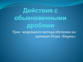 Открытый урок в 6 классе по теме Действия с обыкновенными дробями