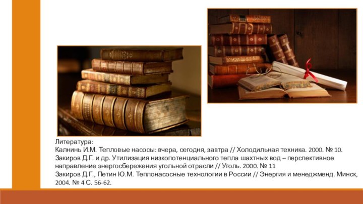 Литература:Калнинь И.М. Тепловые насосы: вчера, сегодня, завтра // Холодильная техника. 2000. №