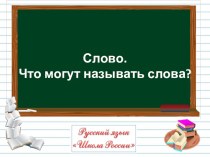 Презентация к уроку русского языка по теме Слово. Что могут называть слова?, 1 класс.