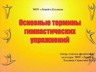 Презентация по физической культуре Основные термины гимнастических упражнений