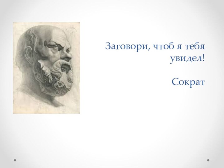 Заговори, чтоб я тебя увидел!  Сократ