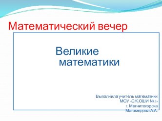 Презентация математического вечера Великие математики