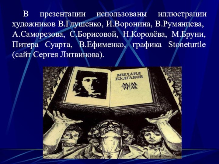 В презентации использованы иллюстрации художников В.Глушенко, И.Воронина, В.Румянцева, А.Саморезова, С.Борисовой, Н.Королёва, М.Бруни,