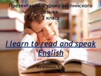 Презентация по английскому языку I learn to read and speak English (2 класс)