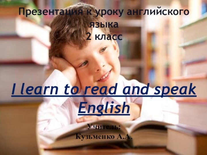 Презентация к уроку английского языка 2 класс   I learn to