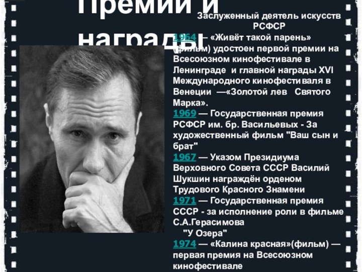 Премии и наградыЗаслуженный деятель искусств РСФСР1964 — «Живёт такой парень» (фильм) удостоен