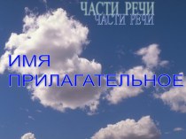 Презентация по русскому языку на тему Имя прилагательное (3 класс)