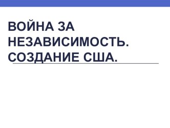 Презентация по истории для 7 класса Война за независимость США.