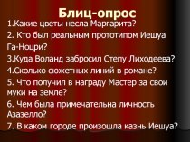 Разработка урока по литературе в 11 классе. М.А.Булгаков