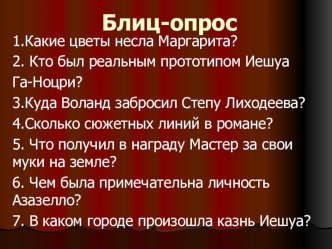 Разработка урока по литературе в 11 классе. М.А.Булгаков