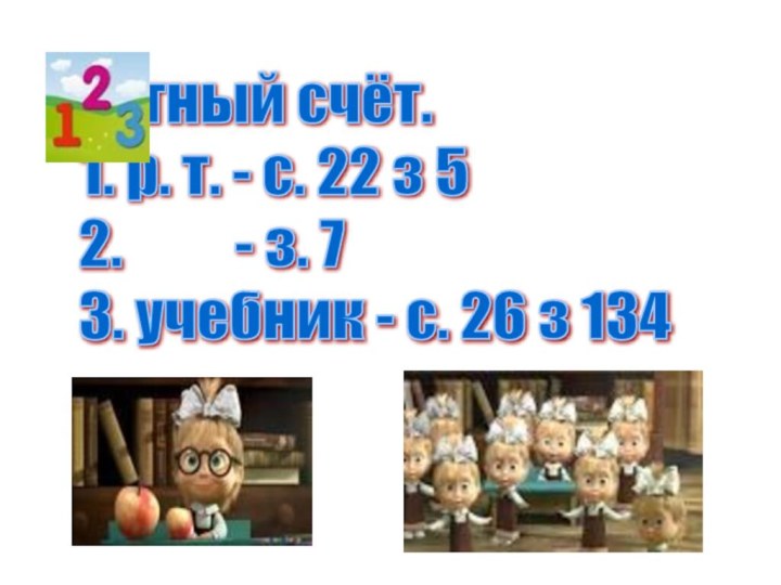 Устный счёт.  1. р. т. - с. 22 з 5