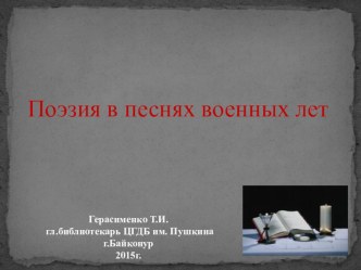 Презентация библиотечного мероприятия на тему Поэзия в песнях военных лет