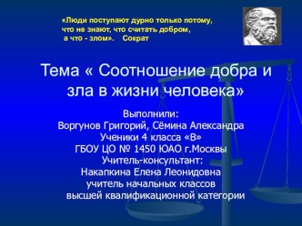 Презентация по ОРКСЭ Соотношение добра и зла в жизни человека